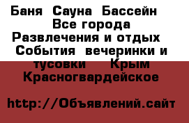 Баня ,Сауна ,Бассейн. - Все города Развлечения и отдых » События, вечеринки и тусовки   . Крым,Красногвардейское